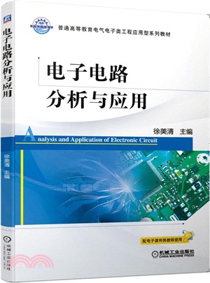 電子電路分析與應用（簡體書）