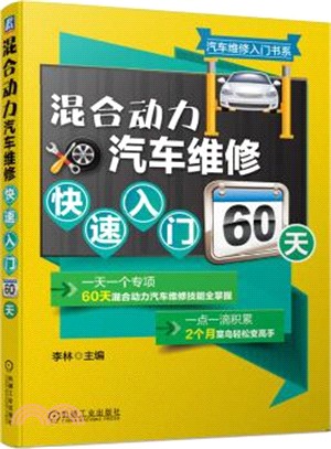 混合動力汽車維修快速入門60天（簡體書）