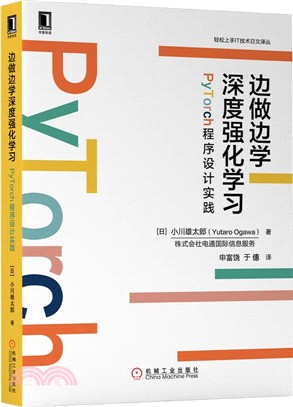 邊做邊學深度強化學習：PyTorch程序設計實踐（簡體書）