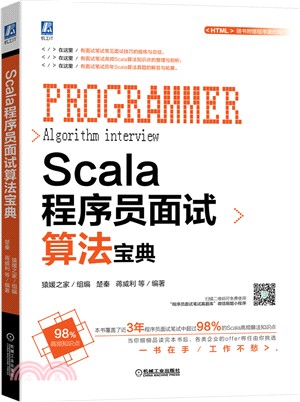 Scala程序員面試算法寶典（簡體書）