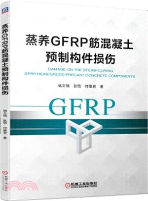 蒸養GFRP筋混凝土預製構件損傷（簡體書）