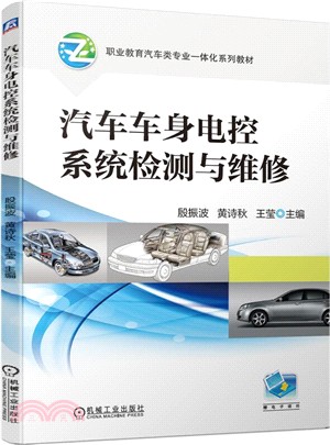 汽車車身電控系統檢測與維修（簡體書）