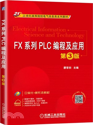 FX系列PLC編程及應用(第3版)（簡體書）