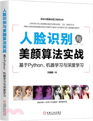 人臉識別與美顏算法實戰：基於Python、機器學習與深度學習（簡體書）