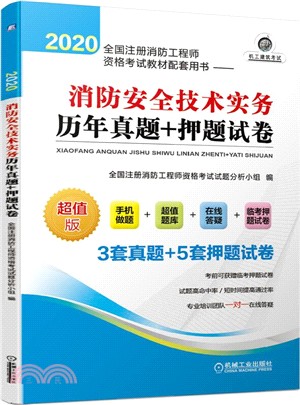 2020全國註冊消防工程師資格考試教材配套用書：消防安全技術實務歷年真題+押題試卷（簡體書）