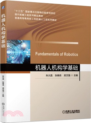 機器人機構學基礎（簡體書）