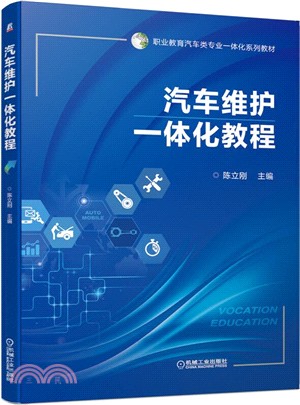 汽車維護一體化教程（簡體書）