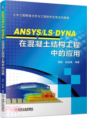 ANSYS/LS-DYNA在混凝土結構工程中的應用（簡體書）