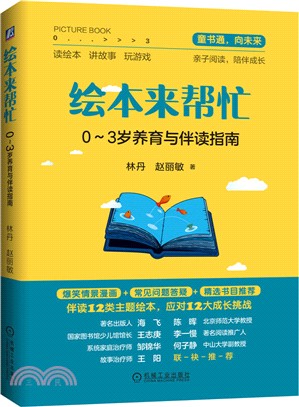 繪本來幫忙：0-3歲養育與伴讀指南（簡體書）