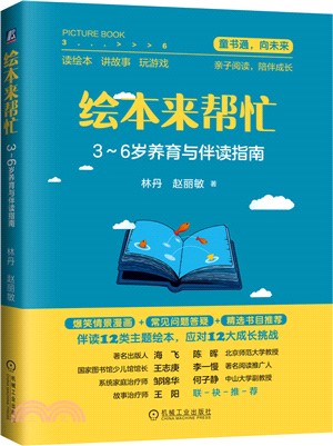 繪本來幫忙：3-6歲養育與伴讀指南（簡體書）