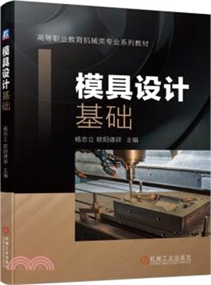 模具設計基礎（簡體書）