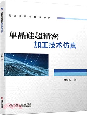 單晶矽超精密加工技術仿真（簡體書）