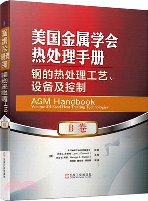 美國金屬學會熱處理手冊‧B卷：鋼的熱處理工藝、設備及控制（簡體書）