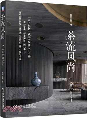 茶流風尚：中式茶空間設計（簡體書）