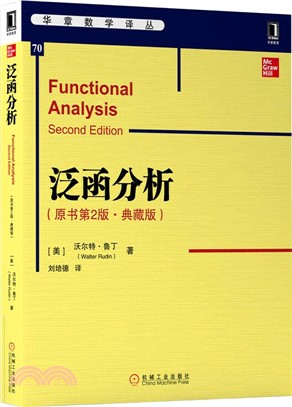 泛函分析(原書第2版‧典藏版)（簡體書）