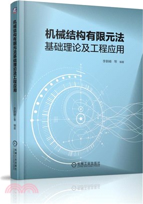 機械結構有限元法基礎理論及工程應用（簡體書）