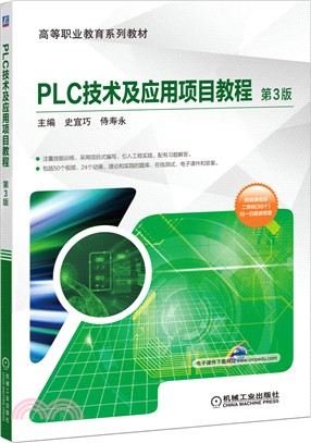 PLC技術及應用項目教程(第3版)（簡體書）