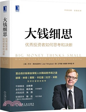 大錢細思：優秀投資者如何思考和決斷（簡體書）