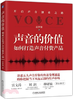 聲音的價值:如何打造聲音付費產品（簡體書）