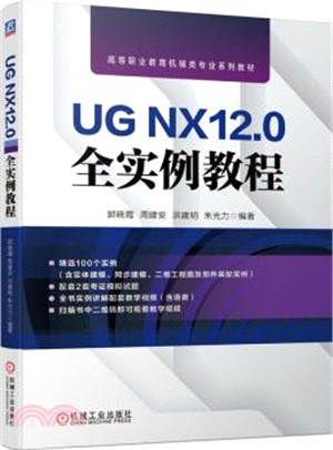 UG NX12.0全實例教程（簡體書）