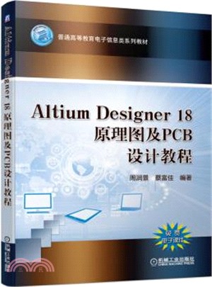 Altium Designer 18原理圖及PCB設計教程（簡體書）