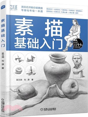 素描基礎入門（簡體書）