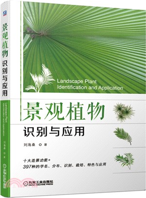 景觀植物識別與應用（簡體書）