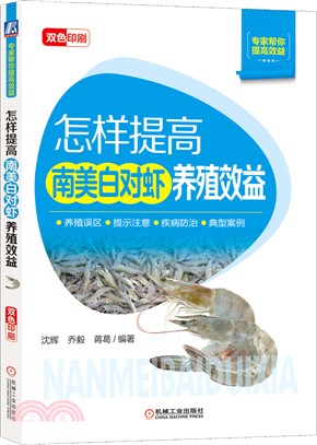 怎樣提高南美白對蝦養殖效益(雙色印刷)（簡體書）