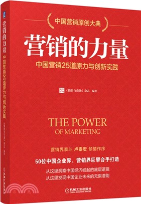 營銷的力量：中國營銷25道原力與創新實踐（簡體書）