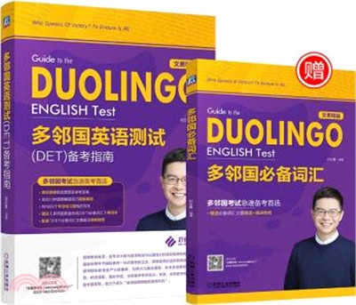 多鄰國英語測試(DET)備考指南(全2冊)（簡體書）