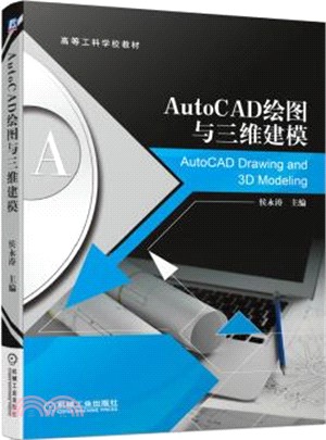 AutoCAD繪圖與三維建模（簡體書）