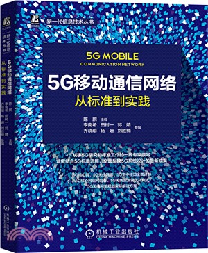 5G非正交多址接入技術：理論、算法與實現（簡體書）