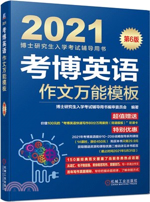 考博英語作文萬能模板(第6版)（簡體書）