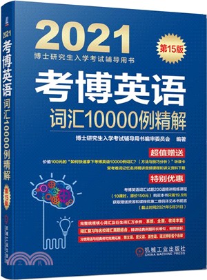 考博英語詞匯10000例精解（簡體書）