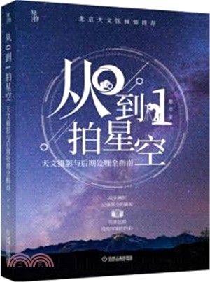 從0到1拍星空：天文攝影與後期處理全指南（簡體書）