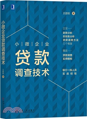 小微企業貸款調查技術（簡體書）