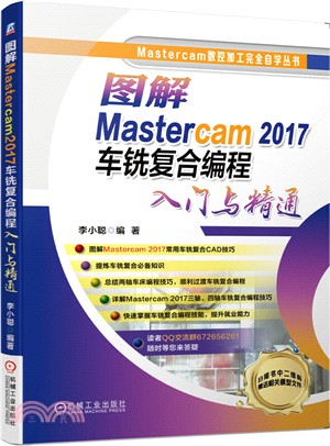 圖解Mastercam 2017車銑複合編程入門與精通（簡體書）