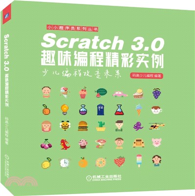 Scratch 3.0趣味編程精彩實例（簡體書）