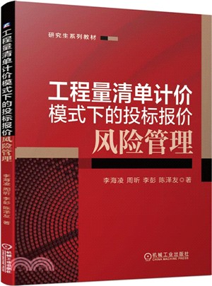 工程量清單計價模式下的投標報價風險管理（簡體書）