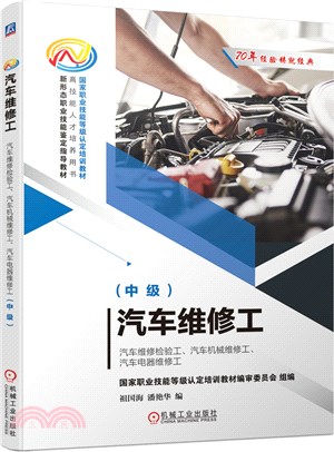 汽車維修工：汽車維修檢驗工、汽車機械維修工、汽車電器維修工(中級)（簡體書）