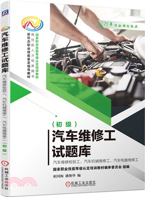 汽車維修工試題庫：汽車維修檢驗工、汽車機械維修工、汽車電器維修工(初級)（簡體書）