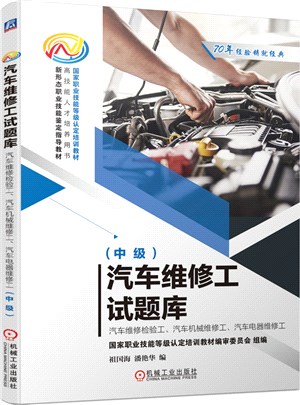 汽車維修工試題庫：汽車維修檢驗工、汽車機械維修工、汽車電器維修工(中級)（簡體書）