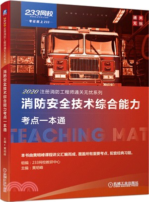 消防安全技術綜合能力考點一本通（簡體書）