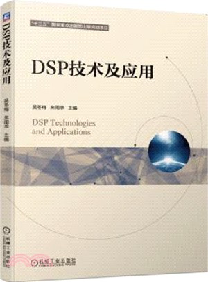 DSP技術及應用（簡體書）