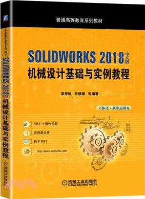 SOLIDWORKS 2018中文版機械設計基礎與實例教程（簡體書）