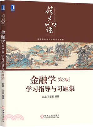 金融學(第2版)學習指導與習題集（簡體書）
