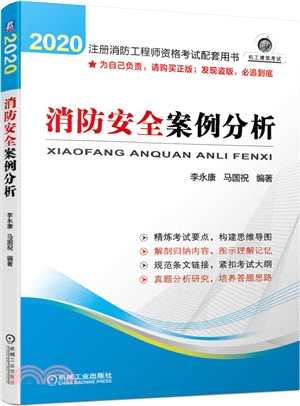 註冊消防工程師資格考試配套用書：消防安全案例分析(2020)（簡體書）