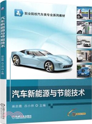 汽車新能源與節能技術（簡體書）