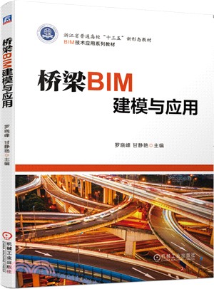 橋樑BIM建模與應用（簡體書）