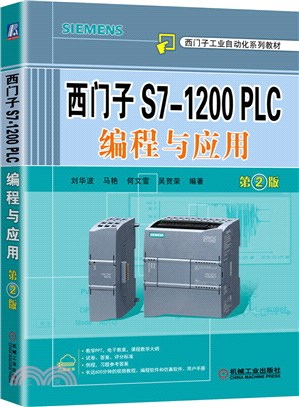 西門子S7：1200PLC編程與應用(第2版)（簡體書）